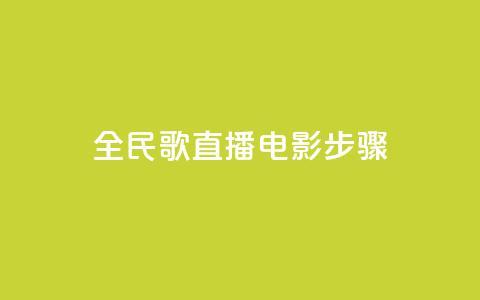 全民k歌直播电影步骤,1元3万粉丝 - 拼多多商家刷10万销量 拼多多无缘无故出现陌生订单  第1张 全民k歌直播电影步骤,1元3万粉丝 - 拼多多商家刷10万销量 拼多多无缘无故出现陌生订单  第1张