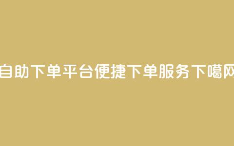 qq自助下单平台→qq便捷下单服务  第1张 qq自助下单平台→qq便捷下单服务  第1张
