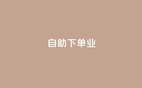 ks自助下单业,卡盟自动下单入口 - 快手1元1万播放量软件 今日头条号购买渠道  第1张 ks自助下单业,卡盟自动下单入口 - 快手1元1万播放量软件 今日头条号购买渠道  第1张