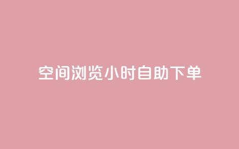 空间浏览24小时自助下单,抖音点赞兼职诈骗流程 - 卡盟排行榜第一的卡盟平台 qq24小时qq业务平台便宜  第1张 空间浏览24小时自助下单,抖音点赞兼职诈骗流程 - 卡盟排行榜第一的卡盟平台 qq24小时qq业务平台便宜  第1张