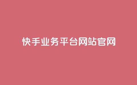 快手业务平台网站官网,qq下单平台全网最低价 - 1毛十刀拼多多助力网站 拼多多邀请好友的后果  第1张 快手业务平台网站官网,qq下单平台全网最低价 - 1毛十刀拼多多助力网站 拼多多邀请好友的后果  第1张