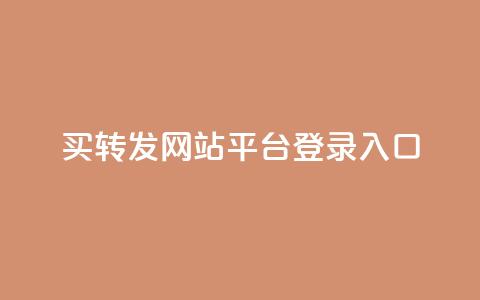 qq买转发网站平台登录入口,网红科技商城快手 - 拼多多助力一元十刀怎么弄 拼多多为什么会吞刀  第1张 qq买转发网站平台登录入口,网红科技商城快手 - 拼多多助力一元十刀怎么弄 拼多多为什么会吞刀  第1张