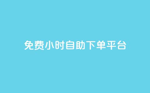 qq免费24小时自助下单平台 - 彩虹云商城  第1张 qq免费24小时自助下单平台 - 彩虹云商城  第1张