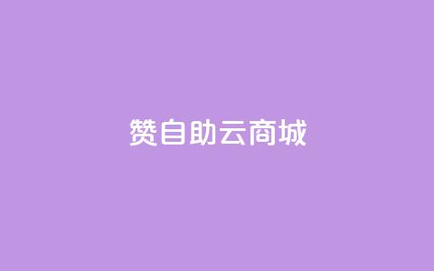 111赞自助云商城,快手1块钱涨10000粉丝活粉 - 网红商城1元1000 抖音巨量千川怎么开通  第1张 111赞自助云商城,快手1块钱涨10000粉丝活粉 - 网红商城1元1000 抖音巨量千川怎么开通  第1张