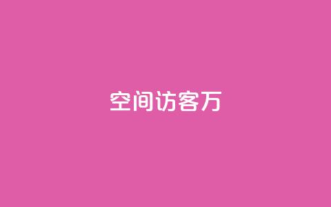 QQ空间访客12万,卡盟业务 - 快手点赞辅助脚本软件 qq业务网站免费  第1张 QQ空间访客12万,卡盟业务 - 快手点赞辅助脚本软件 qq业务网站免费  第1张