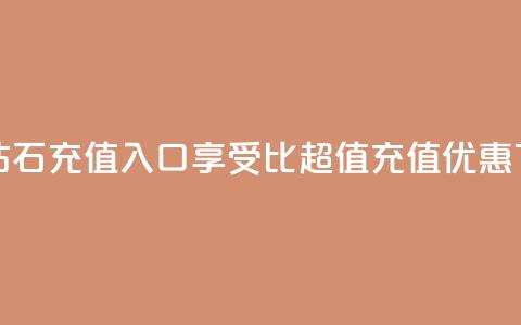 抖音钻石充值入口享受1比10超值充值优惠 第1张 抖音钻石充值入口享受1比10超值充值优惠 第1张