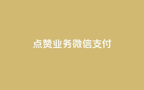 ks点赞业务微信支付,抖音65级号多少钱可以买 - 扣扣里今日访客 1元呢买100个赞吗快手  第1张 ks点赞业务微信支付,抖音65级号多少钱可以买 - 扣扣里今日访客 1元呢买100个赞吗快手  第1张