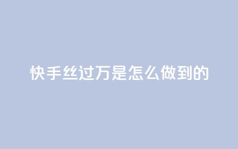 快手丝过万是怎么做到的 - qq转发下单商城  第1张 快手丝过万是怎么做到的 - qq转发下单商城  第1张