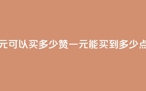 一元可以买多少赞(一元能买到多少点赞?)  第1张 一元可以买多少赞(一元能买到多少点赞?)  第1张