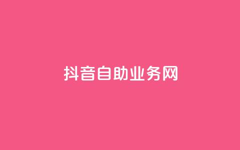 抖音自助业务网,拼多多助力网站便宜 - 拼多多助力软件免费 朋友发个链接帮砍一刀怎么弄  第1张 抖音自助业务网,拼多多助力网站便宜 - 拼多多助力软件免费 朋友发个链接帮砍一刀怎么弄  第1张