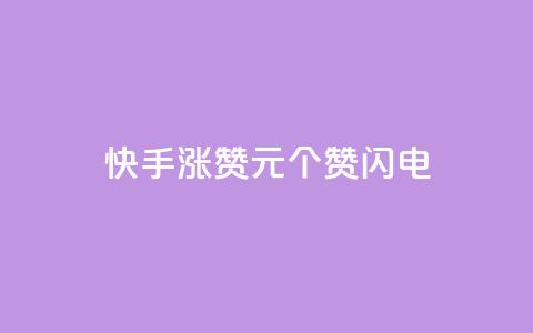 快手涨赞1元100个赞闪电,低价卡盟平台 - ks打call业务平台 30万粉丝账号交易价格  第1张 快手涨赞1元100个赞闪电,低价卡盟平台 - ks打call业务平台 30万粉丝账号交易价格  第1张