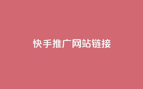 快手推广网站链接 - 快手推广有效策略与网站链接分享指南~  第1张 快手推广网站链接 - 快手推广有效策略与网站链接分享指南~  第1张