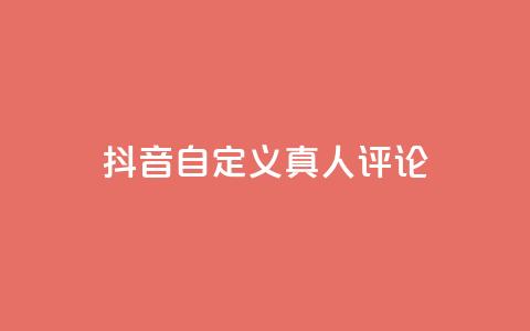 抖音自定义真人评论,抖音24小时低价 - 云小店买赞软件下载 qq空间免费点赞赞  第1张 抖音自定义真人评论,抖音24小时低价 - 云小店买赞软件下载 qq空间免费点赞赞  第1张