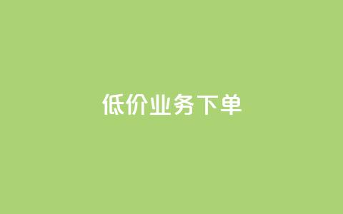 dy低价业务下单,QQ个性赞充值 - 快手买热度网站 0.01元,小白龙马山有限责任公司 抖音业务24小时免费下单平台  第1张 dy低价业务下单,QQ个性赞充值 - 快手买热度网站 0.01元,小白龙马山有限责任公司 抖音业务24小时免费下单平台  第1张