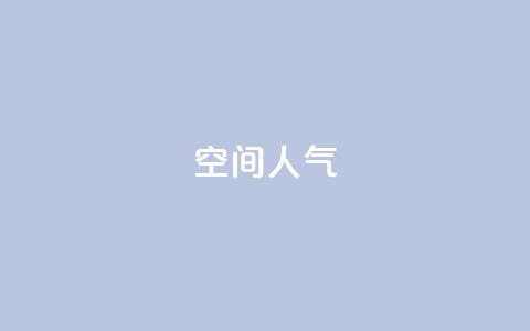 qq空间人气 - 提升QQ空间人气的有效策略与技巧!  第1张 qq空间人气 - 提升QQ空间人气的有效策略与技巧!  第1张
