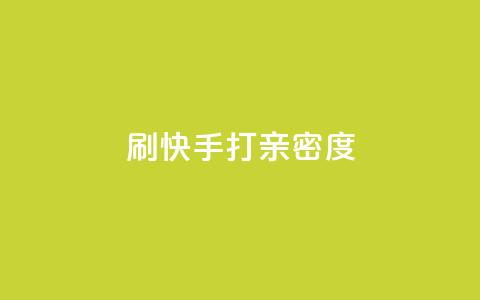 刷快手打call亲密度,点赞下单 - 快手业务低价自助平台超低价 qq空间访客同一个人记录几次  第1张 刷快手打call亲密度,点赞下单 - 快手业务低价自助平台超低价 qq空间访客同一个人记录几次  第1张