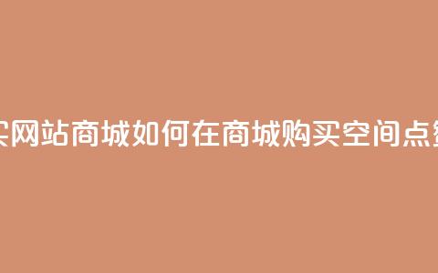 qq空间点赞 购买网站DNS商城 - 如何在DNS商城购买QQ空间点赞服务!  第1张 qq空间点赞 购买网站DNS商城 - 如何在DNS商城购买QQ空间点赞服务!  第1张