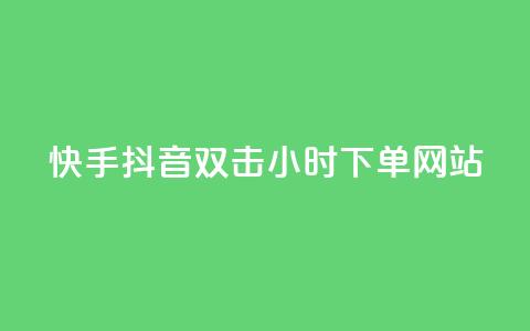 快手抖音双击24小时下单网站,一元一百个赞抖音网站 - 抖音65级号多少钱可以买 云小店24小时下单平台  第1张 快手抖音双击24小时下单网站,一元一百个赞抖音网站 - 抖音65级号多少钱可以买 云小店24小时下单平台  第1张