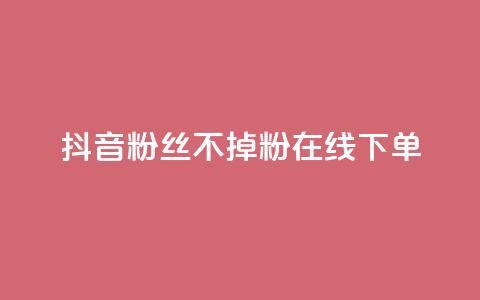 抖音粉丝不掉粉在线下单,69卡盟全网最低价 - 拼多多1元10刀助力平台 拼多多新电商开创者官方  第1张 抖音粉丝不掉粉在线下单,69卡盟全网最低价 - 拼多多1元10刀助力平台 拼多多新电商开创者官方  第1张