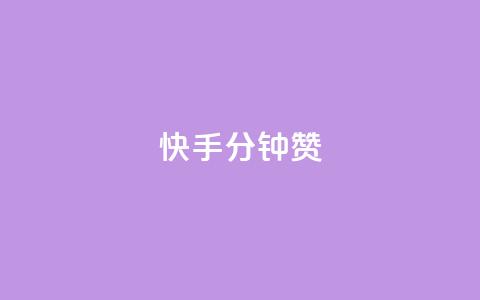 快手1分钟500赞,qq绿钻刷永久网站卡盟 - 拼多多助力一毛十刀网站 微信收700块钱跑路  第1张 快手1分钟500赞,qq绿钻刷永久网站卡盟 - 拼多多助力一毛十刀网站 微信收700块钱跑路  第1张