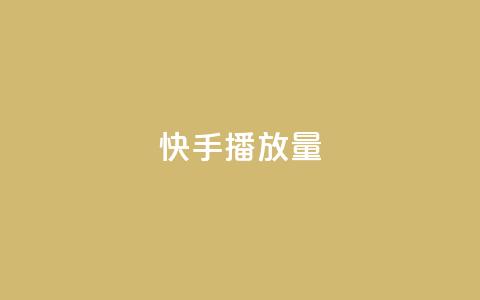 快手1000播放量,快手一秒5000赞微信支付 - 快手24小时在线下单平台免费 九梦百货商城自助下单  第1张 快手1000播放量,快手一秒5000赞微信支付 - 快手24小时在线下单平台免费 九梦百货商城自助下单  第1张