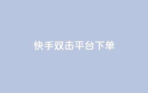 快手双击平台ks下单-稳定,和平精英科技24小时自助下单 - 空间访客量0.1元一万 快手充值入口  第1张 快手双击平台ks下单-稳定,和平精英科技24小时自助下单 - 空间访客量0.1元一万 快手充值入口  第1张
