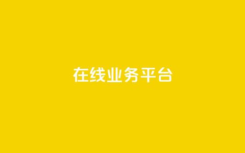ks在线业务平台,免费领取播放量快手 - 24小时自助服务平台 抖音自助平台一元一百赞  第1张 ks在线业务平台,免费领取播放量快手 - 24小时自助服务平台 抖音自助平台一元一百赞  第1张