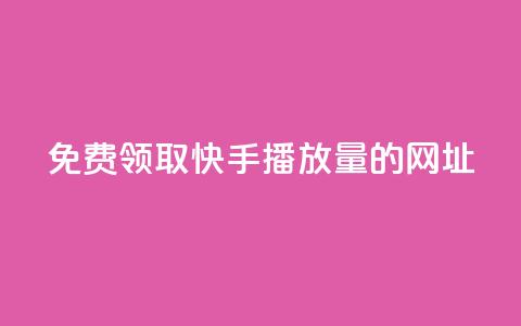 免费领取快手播放量的网址,抖音钻石官网 - dy24小时下单平台粉丝 24小时低价下单平台抖音  第1张 免费领取快手播放量的网址,抖音钻石官网 - dy24小时下单平台粉丝 24小时低价下单平台抖音  第1张