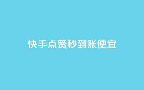 快手点赞秒到账便宜,ks业务免费下单平台最便宜 - dy免费24小时下单平台 王者刷人气值网页  第1张 快手点赞秒到账便宜,ks业务免费下单平台最便宜 - dy免费24小时下单平台 王者刷人气值网页  第1张