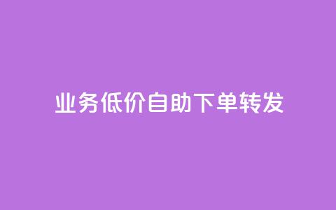 ks业务低价自助下单转发,马上下单平台推荐 - QQ空间破解器官网 抖音500粉  第1张 ks业务低价自助下单转发,马上下单平台推荐 - QQ空间破解器官网 抖音500粉  第1张