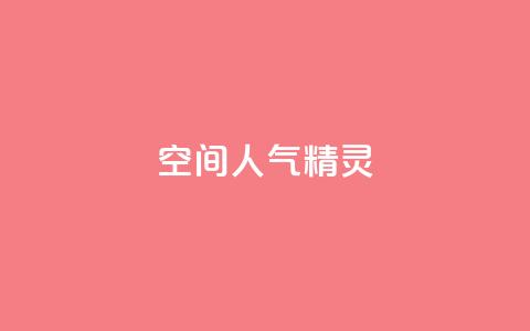 QQ空间人气精灵,最便宜的卡盟网站 - qq空间说说浏览量 快手引流软件全自动免费  第1张 QQ空间人气精灵,最便宜的卡盟网站 - qq空间说说浏览量 快手引流软件全自动免费  第1张