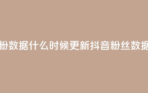 抖音有效粉数据什么时候更新(抖音粉丝数据更新时间)  第1张 抖音有效粉数据什么时候更新(抖音粉丝数据更新时间)  第1张