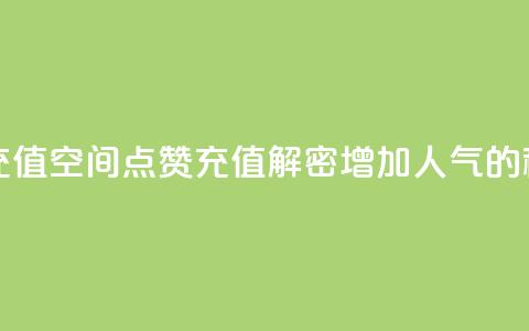 qq空间点赞充值 - qq空间点赞充值:解密增加人气的秘籍~  第1张 qq空间点赞充值 - qq空间点赞充值:解密增加人气的秘籍~  第1张