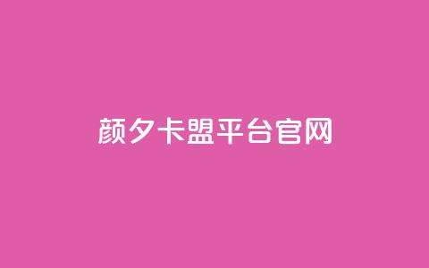 颜夕卡盟平台官网,抖音粉丝一千 - 抖音24小时下单在线 低价刷一万qq空间访客量  第1张 颜夕卡盟平台官网,抖音粉丝一千 - 抖音24小时下单在线 低价刷一万qq空间访客量  第1张