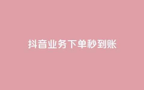抖音业务下单秒到账,小红书点赞任务平台有哪些 - 拼多多10人助力 拼多多买助力人数  第1张 抖音业务下单秒到账,小红书点赞任务平台有哪些 - 拼多多10人助力 拼多多买助力人数  第1张