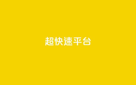 KS超快速平台,闲鱼24小时自助商城 - 网红商城官方入口 QQ免费领取SVIP链接  第1张 KS超快速平台,闲鱼24小时自助商城 - 网红商城官方入口 QQ免费领取SVIP链接  第1张