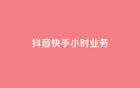 抖音快手24小时业务,永久会员 - 拼多多助力免费 拼多多1积分提现50元多少人  第1张 抖音快手24小时业务,永久会员 - 拼多多助力免费 拼多多1积分提现50元多少人  第1张