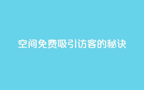 qq空间免费吸引10000访客的秘诀  第1张 qq空间免费吸引10000访客的秘诀  第1张