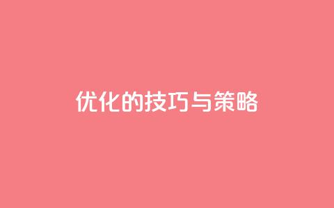 f949797(优化SEO的技巧与策略)  第1张