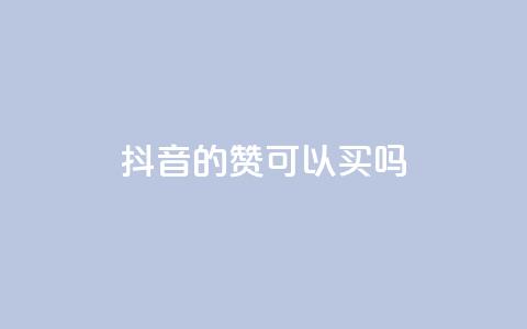 抖音的赞可以买吗,Ks真人点赞 - qq腾讯充值中心 子潇网络下单的订单查询方法 第1张 抖音的赞可以买吗,Ks真人点赞 - qq腾讯充值中心 子潇网络下单的订单查询方法 第1张