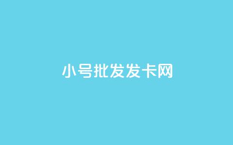 vx小号批发发卡网 - 快手粉丝超过一万怎么赚钱  第1张 vx小号批发发卡网 - 快手粉丝超过一万怎么赚钱  第1张