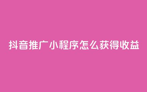 抖音推广小程序怎么获得收益,抖音涨粉美食分享类涨粉最快 - QQ动态说说刷热度网站 一秒5000赞  第1张 抖音推广小程序怎么获得收益,抖音涨粉美食分享类涨粉最快 - QQ动态说说刷热度网站 一秒5000赞  第1张