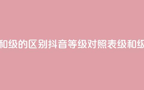 抖音75级对照表和60级的区别 - 抖音等级对照表:75级和60级的区别!  第1张 抖音75级对照表和60级的区别 - 抖音等级对照表:75级和60级的区别!  第1张