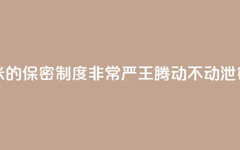 雷军:小米的保密制度非常严 王腾动不动泄密被罚款  第1张 雷军:小米的保密制度非常严 王腾动不动泄密被罚款  第1张