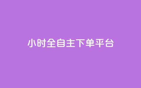 ks24小时全自主下单平台,抖音10块1000粉 - 拼多多砍价一元10刀 拼多多助力好久刷新  第1张 ks24小时全自主下单平台,抖音10块1000粉 - 拼多多砍价一元10刀 拼多多助力好久刷新  第1张