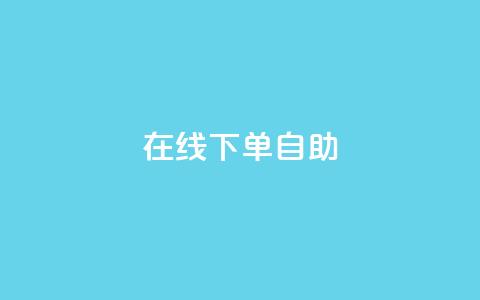 在线下单自助,网红24小时自助购物平台 - 24小时免费快手下单平台 快手热度网站  第1张 在线下单自助,网红24小时自助购物平台 - 24小时免费快手下单平台 快手热度网站  第1张