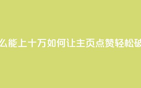 qq主页点赞怎么能上十万(如何让QQ主页点赞轻松破十万)  第1张 qq主页点赞怎么能上十万(如何让QQ主页点赞轻松破十万)  第1张