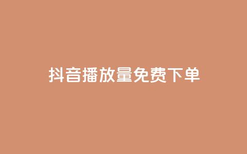 抖音播放量1000免费下单,qq赞下单 - qq空间说说自助业务 卡盟供货商在哪找  第1张 抖音播放量1000免费下单,qq赞下单 - qq空间说说自助业务 卡盟供货商在哪找  第1张