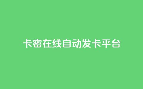 卡密在线自动发卡平台,小红书24小时自助业务 - qq空间同一个人浏览量5次 qq动态看一眼就算浏览吗  第1张 卡密在线自动发卡平台,小红书24小时自助业务 - qq空间同一个人浏览量5次 qq动态看一眼就算浏览吗  第1张