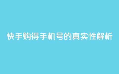 快手购得手机号的真实性解析  第1张 快手购得手机号的真实性解析  第1张